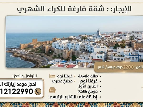 Appartement vide à louer au cœur de Larache