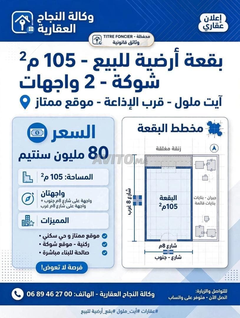 أرض للبيع في آيت ملول