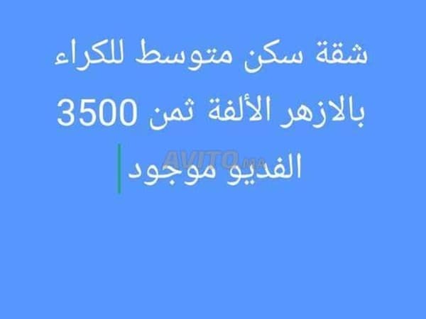 Appartement à louer 75 m² Al Azhar Oulfa