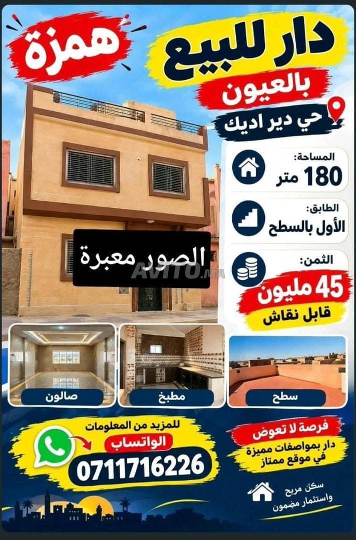 منزل للبيع في لعيون درفيك