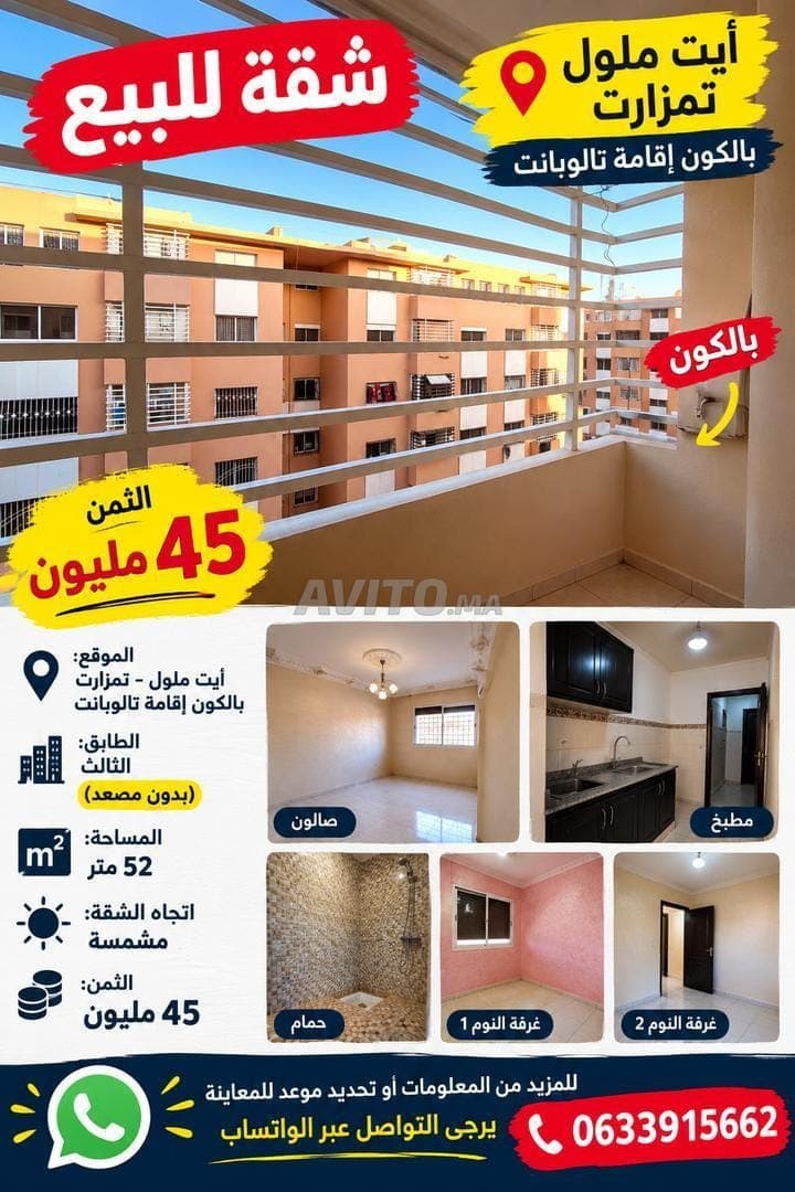 شقة للبيع في أيت ملول تامزارت 52 م²