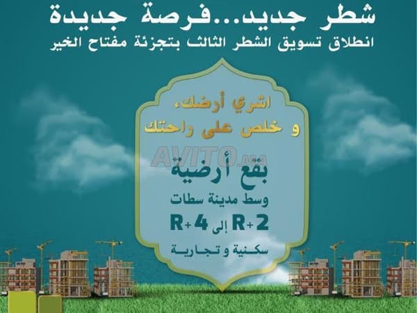 Nouveau lot ... Nouvelle opportunité dans le lotissement Miftah Al-Khayr