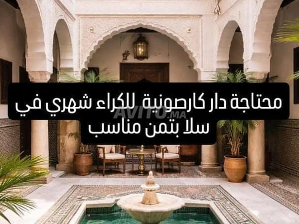 منزل للإيجار في سلا