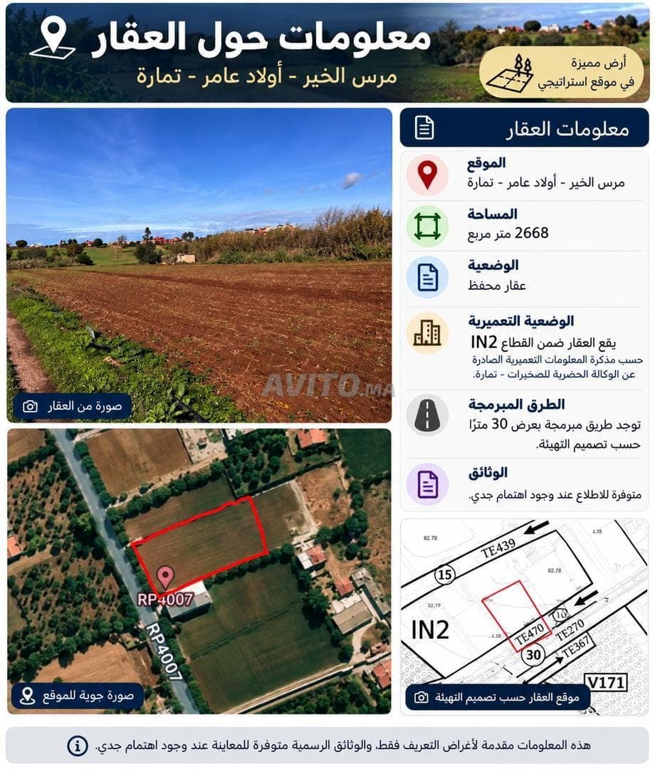 أرض مسجلة بمساحة 2668 م² بأولاد عامر – تمارة