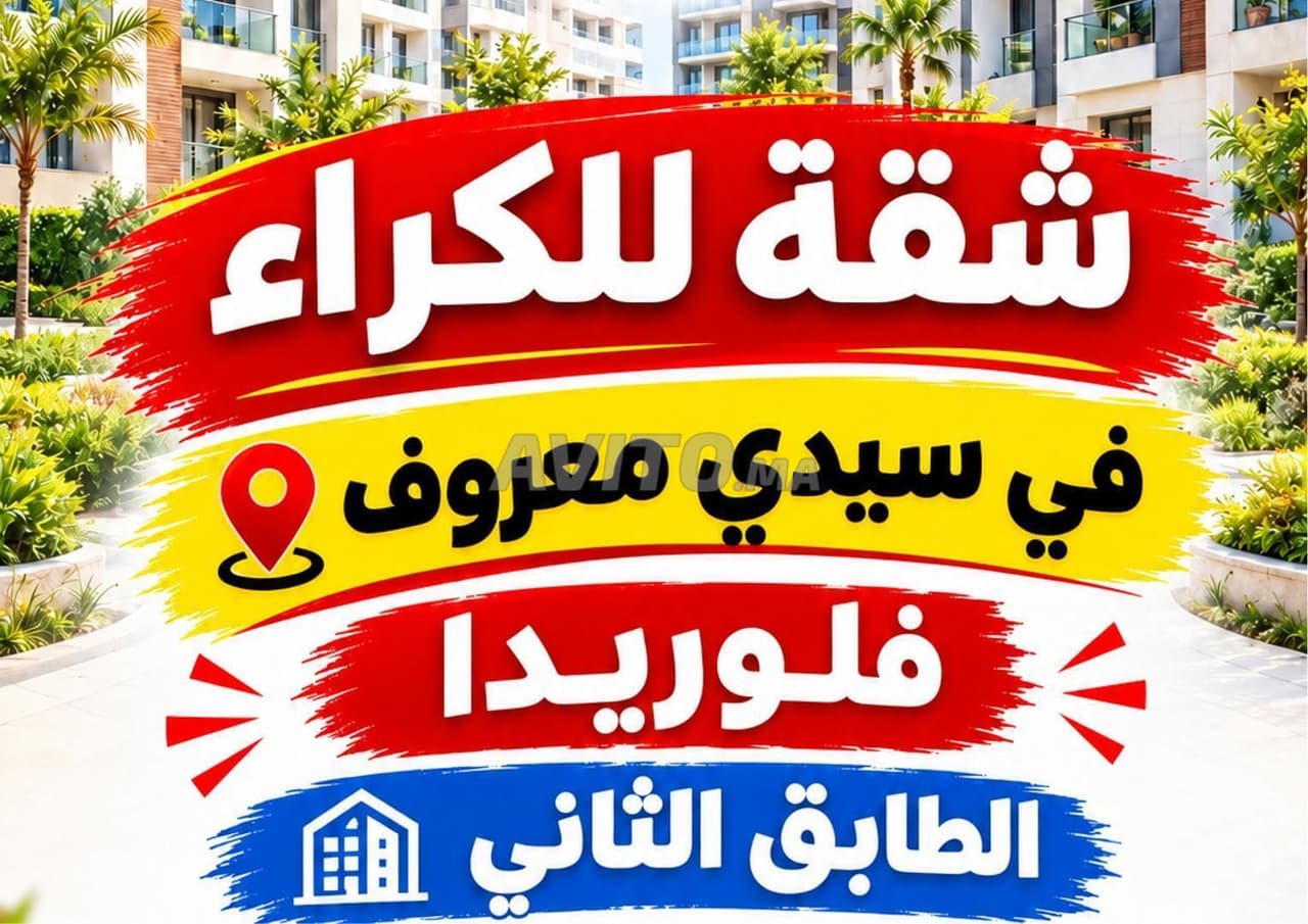 شقة في سيدي معروف