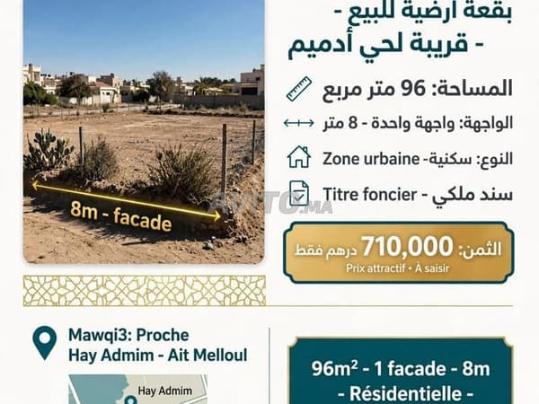 أرض سكنية بأيت ملول
