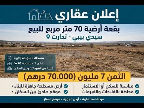 Terrain à vendre Tidart Sidi Bibi 70 m2, une façade enregistrée