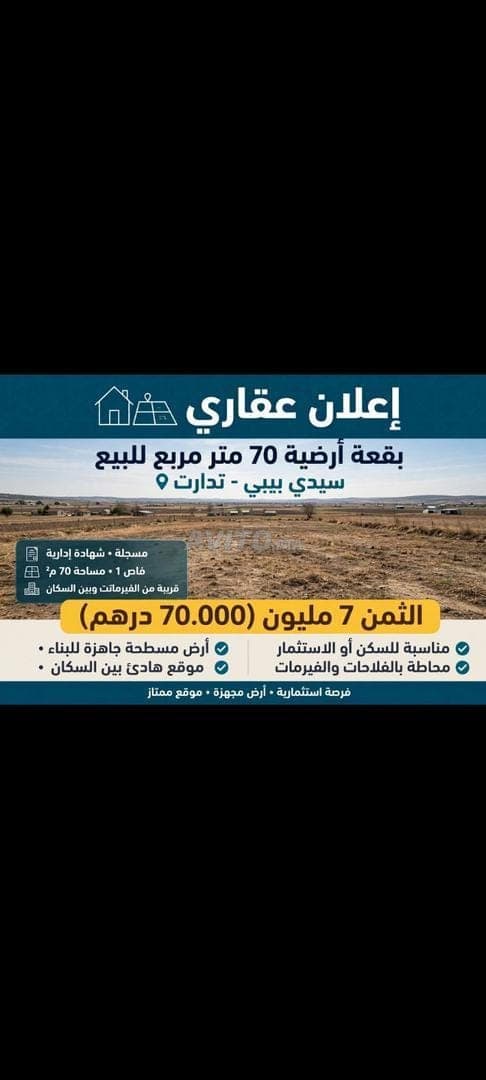 Terrain à vendre Tidart Sidi Bibi 70 m2, une façade enregistrée