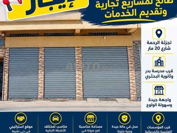 محل للكراء للخدمات والانشطة التجارية
