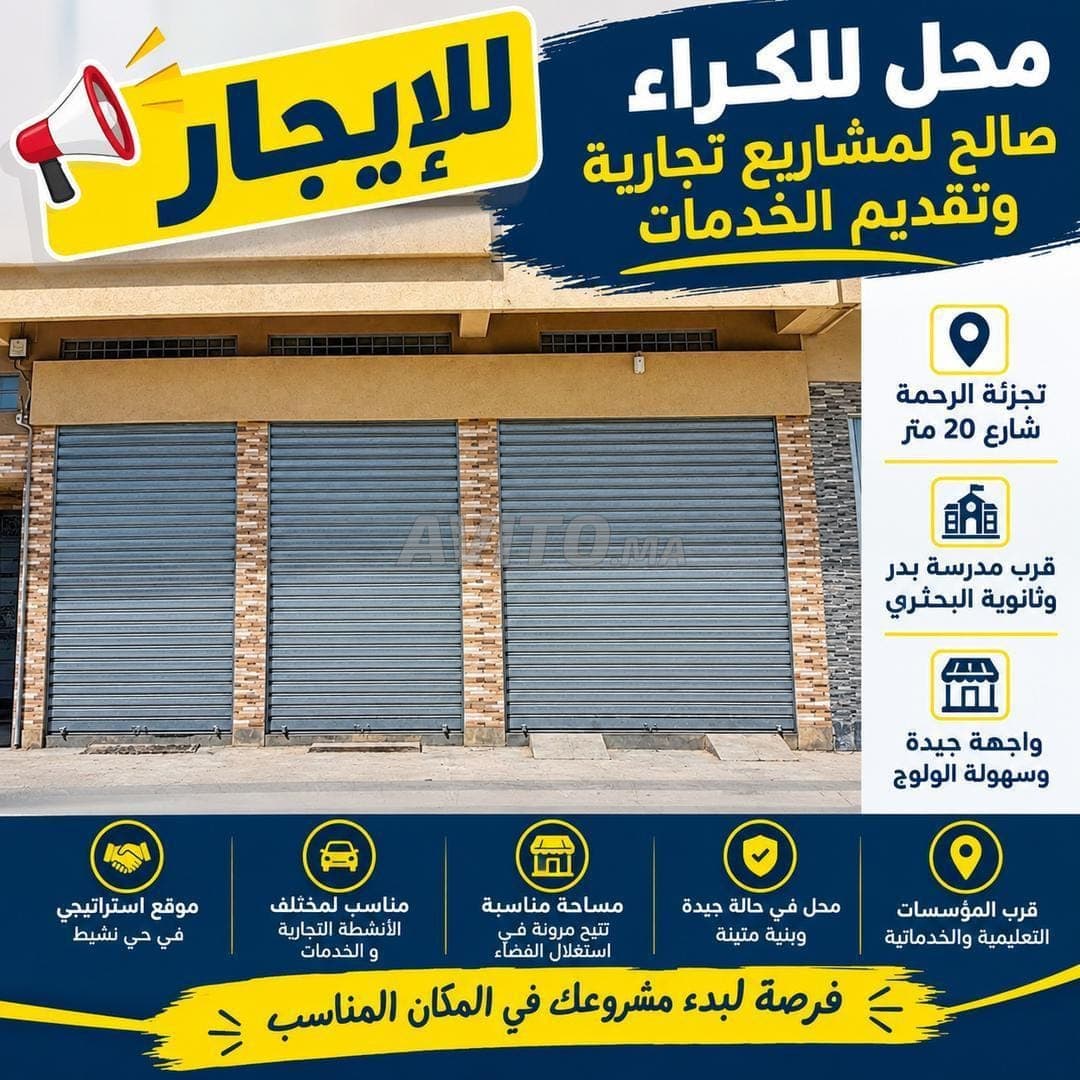 محل للكراء للخدمات والانشطة التجارية