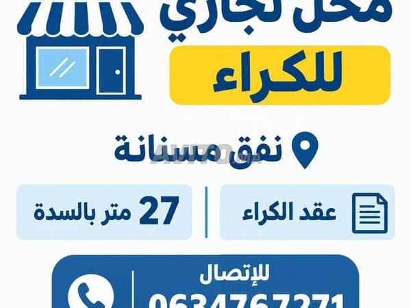 محل تجاري للإيجار